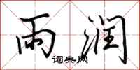 田英章雨润行书怎么写