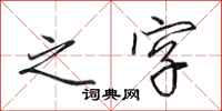田英章之字行书怎么写