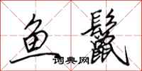 田英章鱼鬣行书怎么写