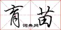田英章育苗行书怎么写
