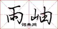田英章雨岫行书怎么写