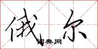 田英章俄尔行书怎么写