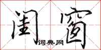 田英章闺窗行书怎么写