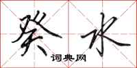 田英章癸水行书怎么写