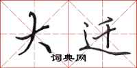 田英章大迁行书怎么写