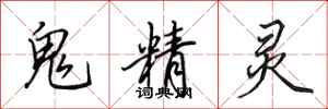 田英章鬼精灵行书怎么写