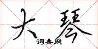 田英章大琴行书怎么写