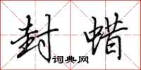 田英章封蜡行书怎么写