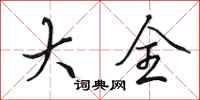 田英章大全行书怎么写