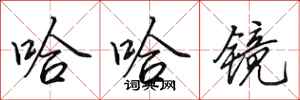 田英章哈哈镜行书怎么写