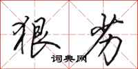 田英章狠劣行书怎么写