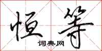 田英章恒等行书怎么写