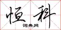 田英章恒科行书怎么写