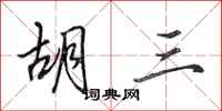 田英章胡三行书怎么写
