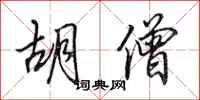 田英章胡僧行书怎么写