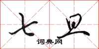 田英章七旦行书怎么写