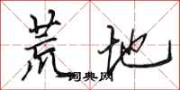 田英章荒地行书怎么写
