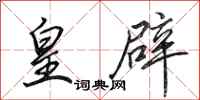 田英章皇辟行书怎么写