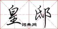 田英章皇邸行书怎么写