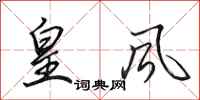 田英章皇风行书怎么写