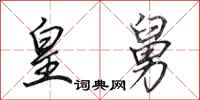 田英章皇舅行书怎么写