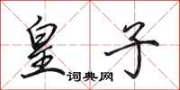 田英章皇子行书怎么写