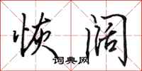 田英章恢阔行书怎么写
