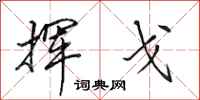 田英章挥戈行书怎么写