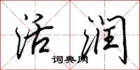 田英章活润行书怎么写