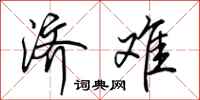 田英章济难行书怎么写