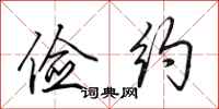 田英章俭约行书怎么写