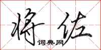 田英章将佐行书怎么写