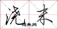 田英章浇末行书怎么写