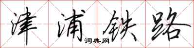 田英章津浦铁路行书怎么写