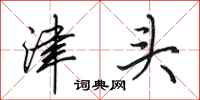 田英章津头行书怎么写