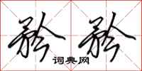 田英章矜矜行书怎么写