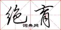 田英章绝育行书怎么写