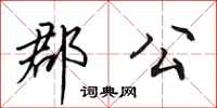 田英章郡公行书怎么写