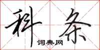 田英章科条行书怎么写