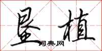 田英章垦植行书怎么写