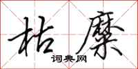 田英章枯糜行书怎么写
