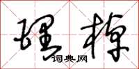 王冬龄理棹草书怎么写