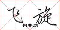 田英章飞旋行书怎么写