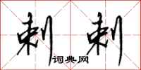 田英章剌剌行书怎么写