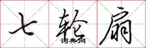 田英章七轮扇行书怎么写