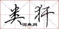 田英章类犴行书怎么写