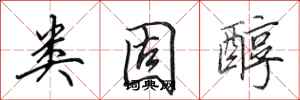 田英章类固醇行书怎么写