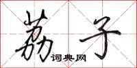 田英章荔子行书怎么写