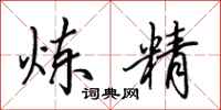 田英章炼精行书怎么写