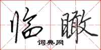 田英章临瞰行书怎么写